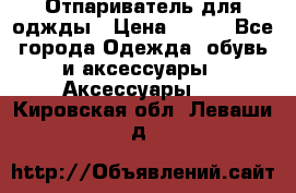 Отпариватель для оджды › Цена ­ 700 - Все города Одежда, обувь и аксессуары » Аксессуары   . Кировская обл.,Леваши д.